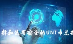 如何选择和使用安全的U