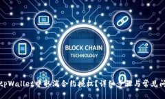 如何在tpWallet中取消合约授