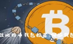 2023年最佳比特币钱包推荐