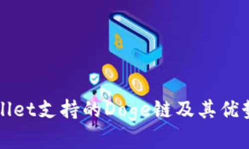 tpWallet支持的Doge链及其优势解析