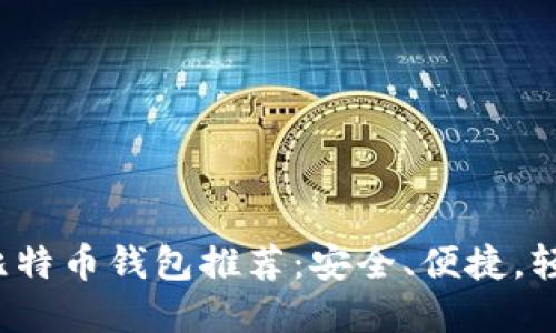 2023年中文版手机比特币钱包推荐：安全、便捷，轻松管理你的数字资产