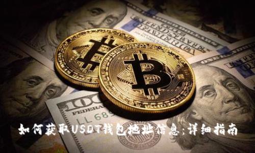 如何获取USDT钱包地址信息：详细指南