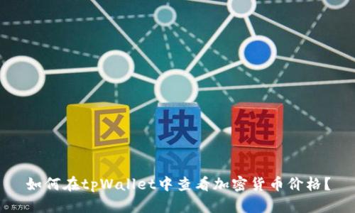 如何在tpWallet中查看加密货币价格？