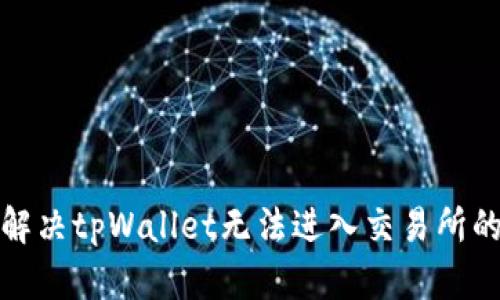 如何解决tpWallet无法进入交易所的问题