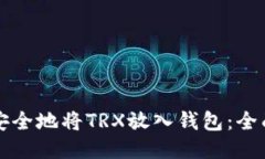 如何安全地将TRX放入钱包