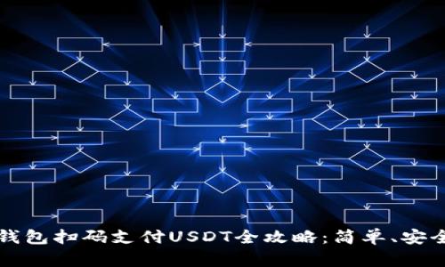 Web3钱包扫码支付USDT全攻略：简单、安全、快速