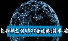 Web3钱包扫码支付USDT全攻略