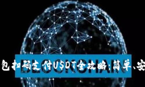 Web3钱包扫码支付USDT全攻略：简单、安全、快速