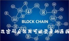tpWallet修改密码后依然可以