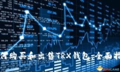 如何购买和出售TRX钱包：