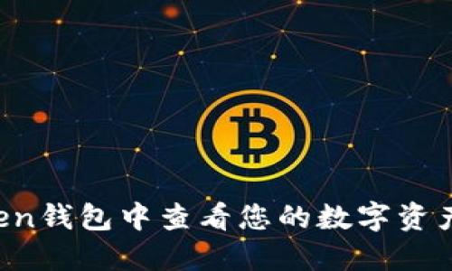 如何在Token钱包中查看您的数字资产：详细指南