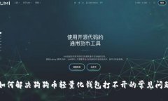 如何解决狗狗币轻量化钱