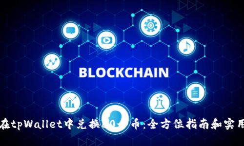 如何在tpWallet中兑换60个币：全方位指南和实用技巧