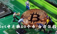 如何在tpWallet中兑换60个币