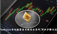 如何将tpWallet中的数字货币