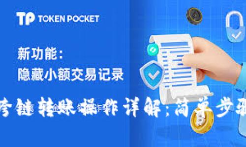tpWallet跨链转账操作详解：简单步骤轻松掌握