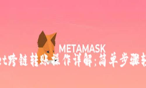 tpWallet跨链转账操作详解：简单步骤轻松掌握