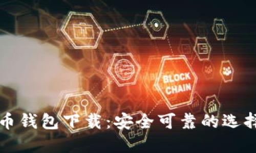 瑞波币钱包下载：安全可靠的选择指南