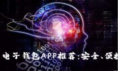 最佳比特币电子钱包APP推