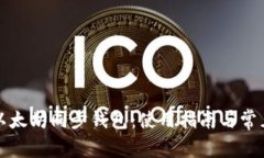 全面解析以太坊同步钱包
