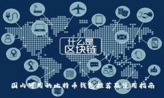 国内可用的比特币钱包推