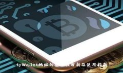 tpWallet地址的安全性分析及