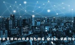 2023年最靠谱的比特币钱包