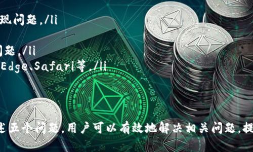 如何解决钱包TP二级链接打不开的问题？有效的解决方案与指南

关键词：钱包TP, 二级链接, 打不开

问题一：什么是钱包TP的二级链接？
钱包TP的二级链接通常是指在使用某种区块链钱包时，用户在访问某些特定功能或服务时生成的链接。这些链接可能会带有一定的参数，指向特定的信息或交易页面。与一级链接相比，二级链接通常更为复杂，并且可能涉及到更多的交互步骤，比如授权、交易确认等。
例如，当用户通过钱包TP发送或接收加密货币时，系统可能会生成一个二级链接供用户进行确认。如果这个链接无法打开，用户将无法完成交易，从而影响整个使用体验。

问题二：为什么钱包TP的二级链接会打不开？
钱包TP的二级链接打不开的原因有很多，可能包括：
ul
listrong网络连接问题：/strong如果用户的网络不稳定，可能会导致链接加载失败。/li
listrong软件故障：/strong钱包TP本身可能存在bug或临时故障，致使链接无法正常工作。/li
listrong浏览器兼容性：/strong某些浏览器可能不支持当前链接的格式，导致无法打开。/li
listrong链接过期：/strong部分二级链接可能有时间限制，若超过时限则无法访问。/li
listrong安全限制：/strong出于安全考虑，一些链接可能被防火墙或浏览器安全设置所阻止。/li
/ul

问题三：如何检查我的网络连接？
当钱包TP的二级链接打不开时，首先要检查网络连接。用户可以通过以下几个步骤进行检查：
ol
listrong重新启动路由器：/strong有时候，路由器可能出现问题，问题可能通过简单的重启解决。/li
listrong连接其他设备：/strong尝试在其他设备上打开同一链接，以便确认是否是特定设备的问题。/li
listrong使用移动数据：/strong如果是在Wi-Fi环境下，可以尝试切换到手机的移动数据，看看能否打开链接。/li
listrong检查网络速度：/strong使用网络测速工具，确认网络速度是否正常，如果速度很慢，可能会影响链接的加载。/li
listrong更换DNS设置：/strong有时候DNS解析的问题可能会导致某些链接无法访问，可以尝试更换为公共DNS，如Google的8.8.8.8和8.8.4.4。/li
/ol

问题四：如何排查钱包TP软件故障？
如果网络连接正常，那么我们需要排查钱包TP本身是否存在故障。以下是常见的排查步骤：
ol
listrong检查更新：/strong确保钱包TP软件是最新版本。开发者会定期更新软件来修复bug，下载最新版本能够解决一些已知的问题。/li
listrong重启钱包：/strong尝试关闭钱包TP软件并重新启动。有时候，软件在运行过程中可能会出现临时的故障，通过重启有可能恢复正常。/li
listrong清理缓存：/strong如果钱包TP允许，尝试清除缓存数据。缓存数据过多可能导致软件运行不稳定。/li
listrong重装软件：/strong如果以上方法都未解决问题，可以考虑卸载钱包TP，再重新下载并安装一遍。/li
listrong查阅社区论坛：/strong很多问题可能其他用户也遇到过，可以在相关的社区和论坛上查找是否有更详细的解决方案。/li
/ol

问题五：如何选择合适的浏览器以打开钱包TP的二级链接？
选择合适的浏览器对于确保钱包TP的二级链接能够正常打开非常重要。以下是一些建议：
ol
listrong使用Chrome或Firefox：/strong这两款浏览器普遍支持各种格式的网站，通常兼容性较好。/li
listrong更新浏览器：/strong确保浏览器为最新版本，老旧版本可能无法支持最新技术，实现某些功能时会出现问题。/li
listrong关闭浏览器扩展：/strong某些扩展插件可能会对打开链接造成影响，可以尝试暂时关闭这些扩展。/li
listrong使用隐身模式：/strong有时候，浏览器的缓存或cookies可能会导致问题，使用隐身模式避免了这些问题。/li
listrong尝试使用其他浏览器：/strong如果一种浏览器无法打开，尝试切换到其他主流浏览器，如Microsoft Edge、Safari等。/li
/ol

总结
钱包TP的二级链接打不开可能由多种原因导致，包括网络连接问题、软件故障和浏览器兼容性等。通过排查上述五个问题，用户可以有效地解决相关问题，提高使用体验。如果所有步骤都无法解决问题，建议联系钱包TP的官方支持或查阅相关社区，以获得进一步帮助。