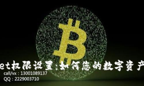 tpWallet权限设置：如何您的数字资产安全性