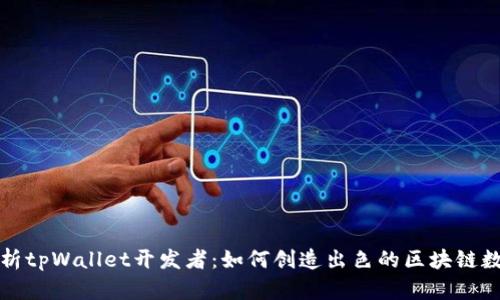 全面解析tpWallet开发者：如何创造出色的区块链数字钱包