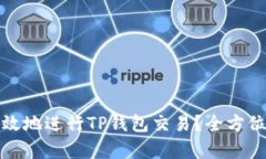 如何安全高效地进行TP钱包