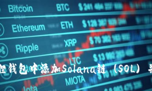 如何在狐狸钱包中添加Solana链 (SOL) 并进行管理