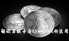 : 详解欧易提币与tpWallet的