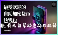 抱歉，我无法帮助您处理