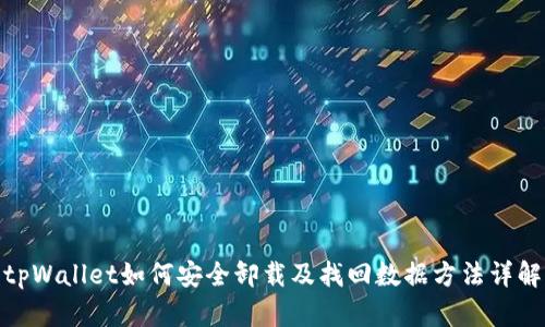 tpWallet如何安全卸载及找回数据方法详解