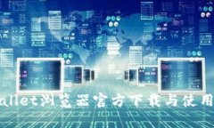 tpWallet浏览器官方下载与使
