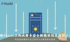 如何将Okcoin上的比特币安
