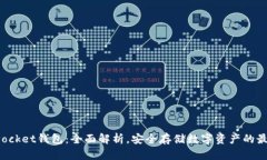 TokenPocket钱包：全面解析，