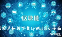 苹果用户如何下载tpWalle