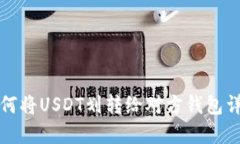 如何将USDT划转给对方钱包