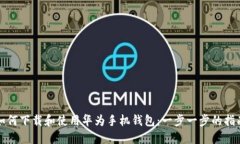 如何下载和使用华为手机