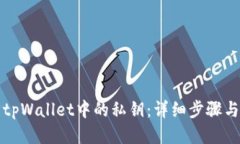如何找回tpWallet中的私钥：