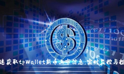 如何快速获取tpWallet新币上市信息：实时监控与投资策略