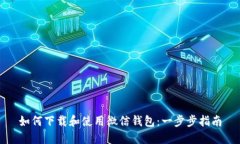 如何下载和使用微信钱包