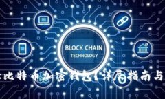 如何安全转让比特币加密