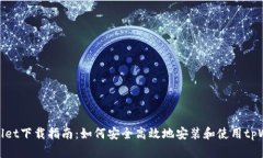 tpWallet下载指南：如何安全