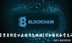 冰币是否需要绑定以太坊