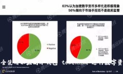 如何安全使用以太坊冷钱
