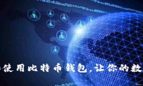 如何有效备份和使用比特币钱包，让你的数字资产安全无忧