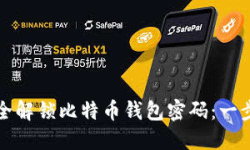 如何安全解锁比特币钱包密码：一步步指南